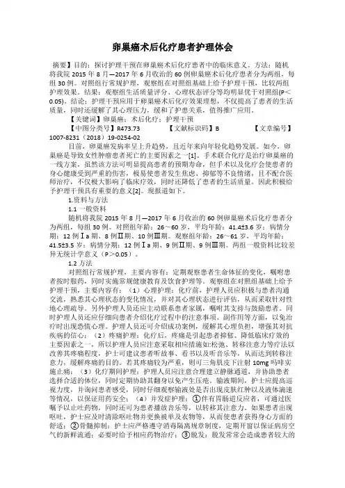 卵巢癌术后化疗患者护理体会