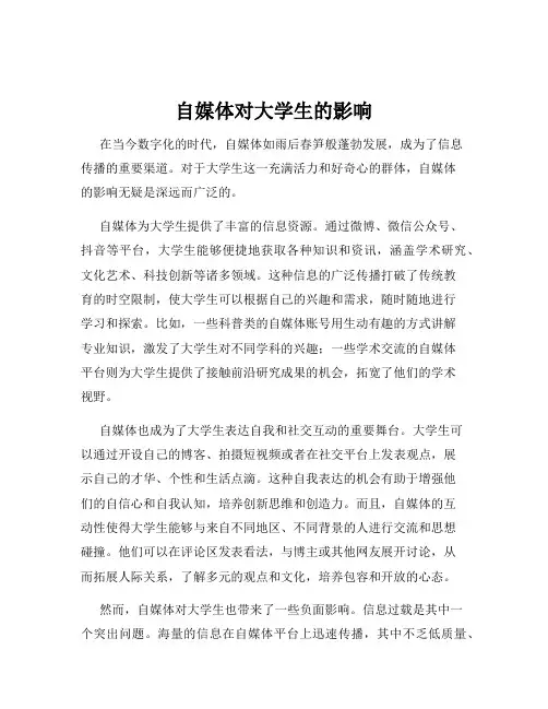 自媒体对大学生的影响