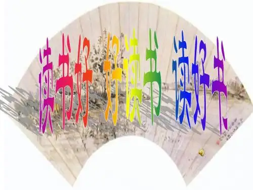 好读书,读好书,读书好