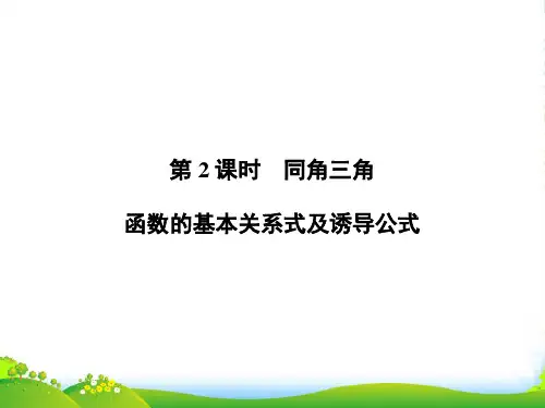 【高考调研】高考数学总复习 4-2 同角三角函数的基本关系式及诱导公式配套课件 理 新人教A版 