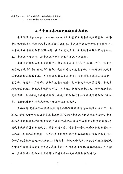 关于专用汽车行业的现状和发展状况