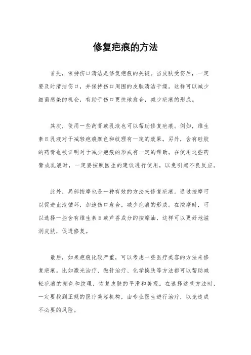 修复疤痕的方法