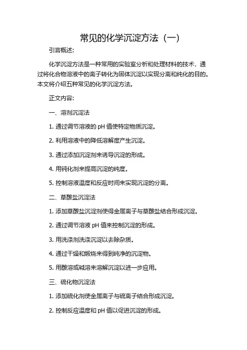 常见的化学沉淀方法(一)