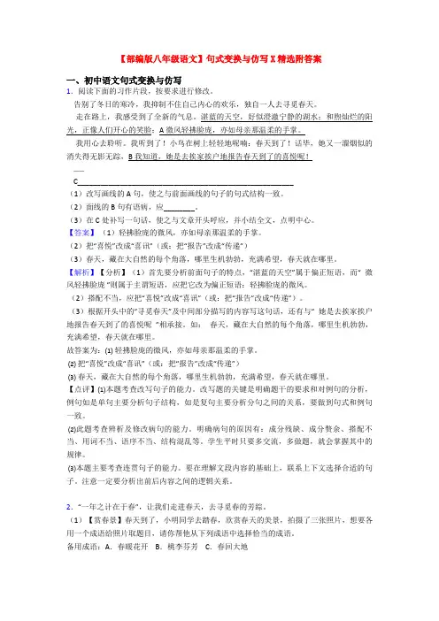 【部编版八年级语文】句式变换与仿写X精选附答案
