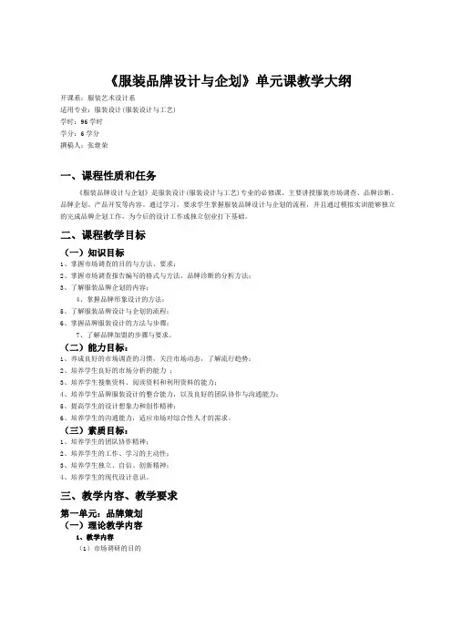 服装品牌设计与企划教学大纲