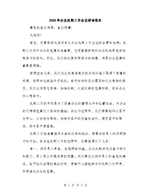 2024年企业改制工作会议讲话范本(二篇)
