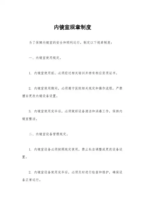 内镜室规章制度