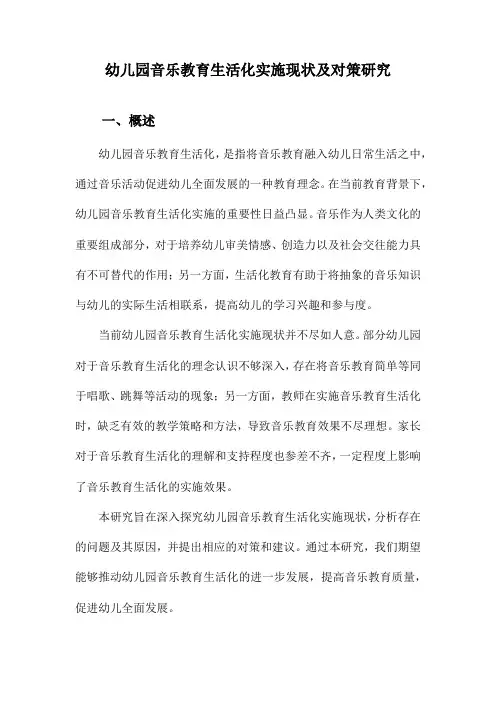 幼儿园音乐教育生活化实施现状及对策研究