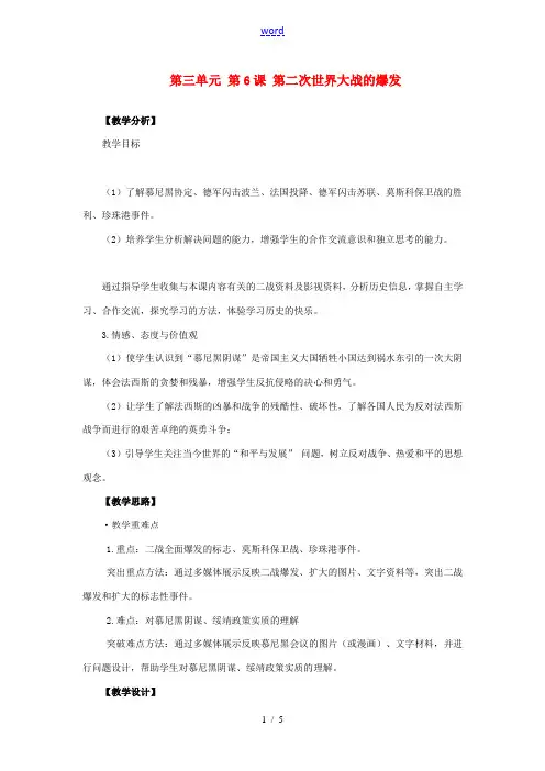 九年级历史下册 第三单元 第6课 第二次世界大战的爆发 新人教版 教案