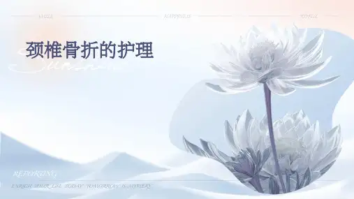 颈椎骨折的护理