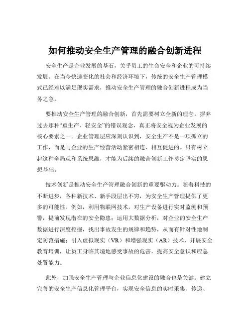 如何推动安全生产管理的融合创新进程