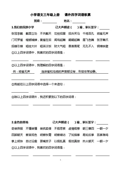 三年级上册语文第一单元 四字词语积累