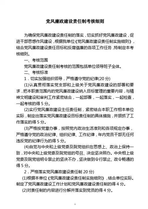 党风廉政建设责任制考核细则