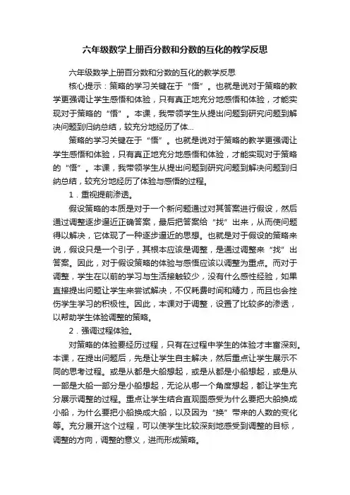 六年级数学上册百分数和分数的互化的教学反思