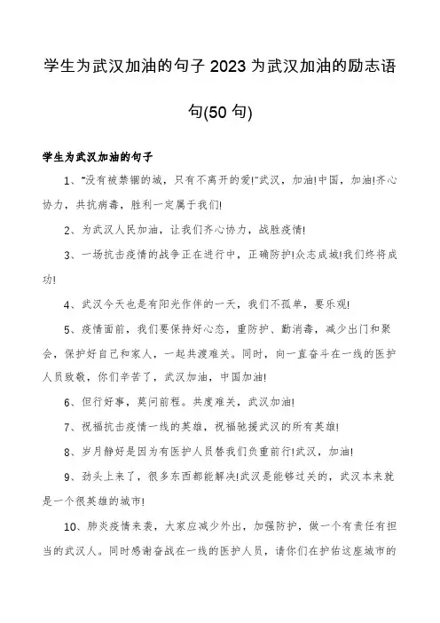 学生为武汉加油的句子2023为武汉加油的励志语句