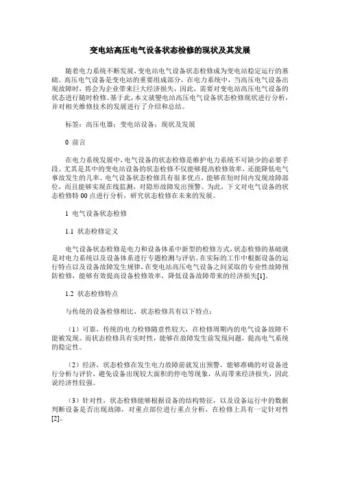 变电站高压电气设备状态检修的现状及其发展