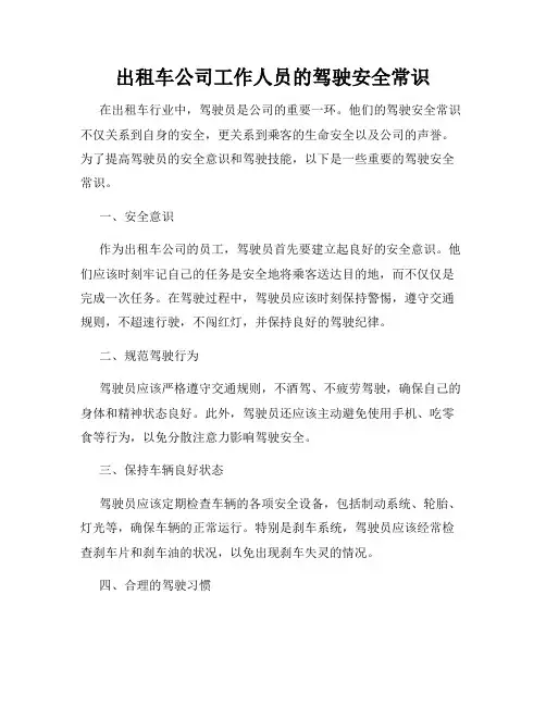 出租车公司工作人员的驾驶安全常识