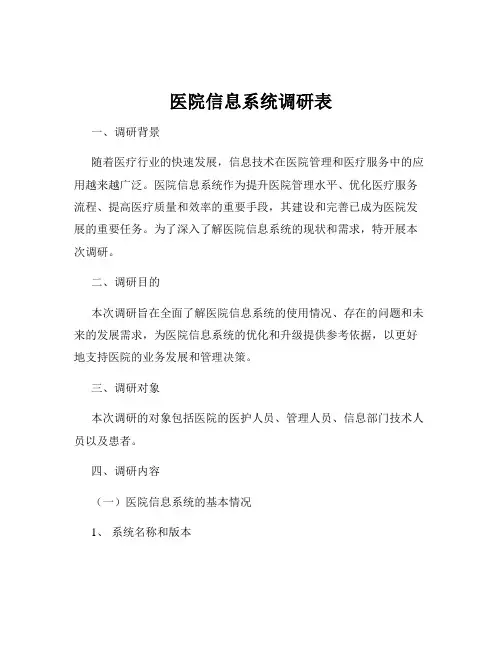 医院信息系统调研表