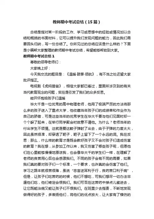 教师期中考试总结（15篇）