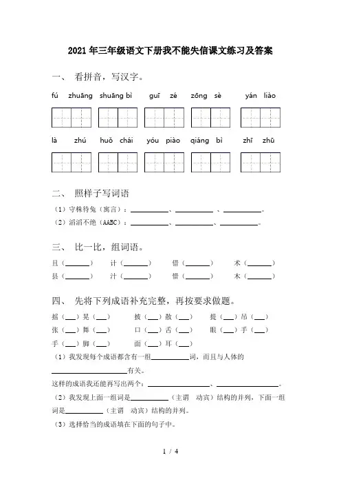 2021年三年级语文下册我不能失信课文练习及答案