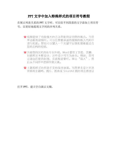 【PPT实用技巧】PPT文字中加入特殊样式的项目符号教程