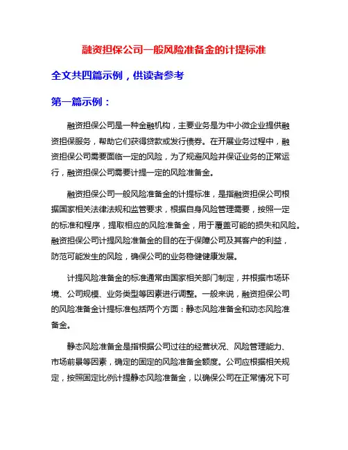 融资担保公司一般风险准备金的计提标准