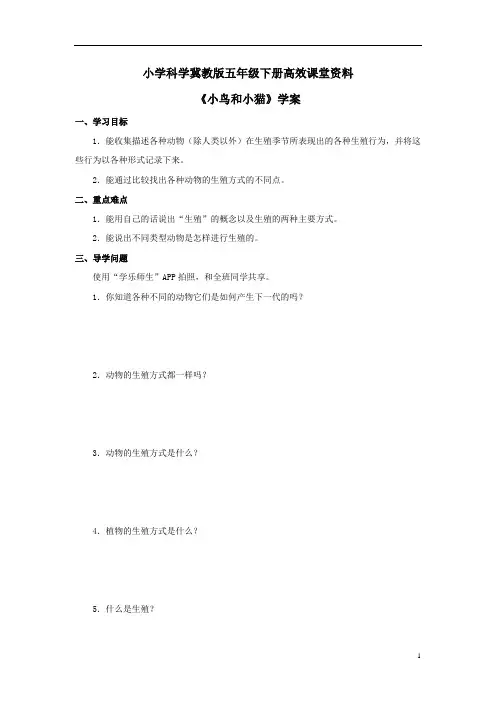 小学科学冀教版五年级下册高效课堂资料《小鸟和小猫》学案