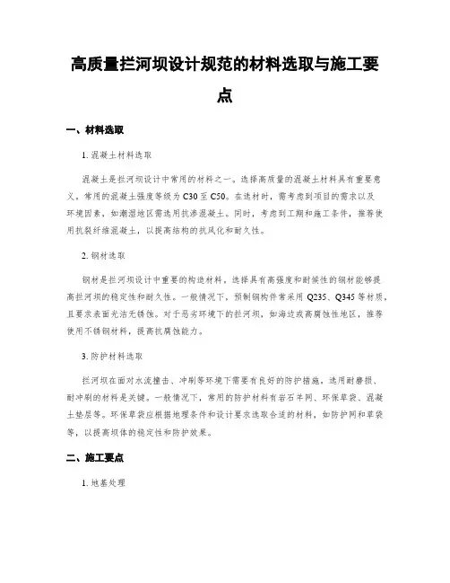 高质量拦河坝设计规范的材料选取与施工要点