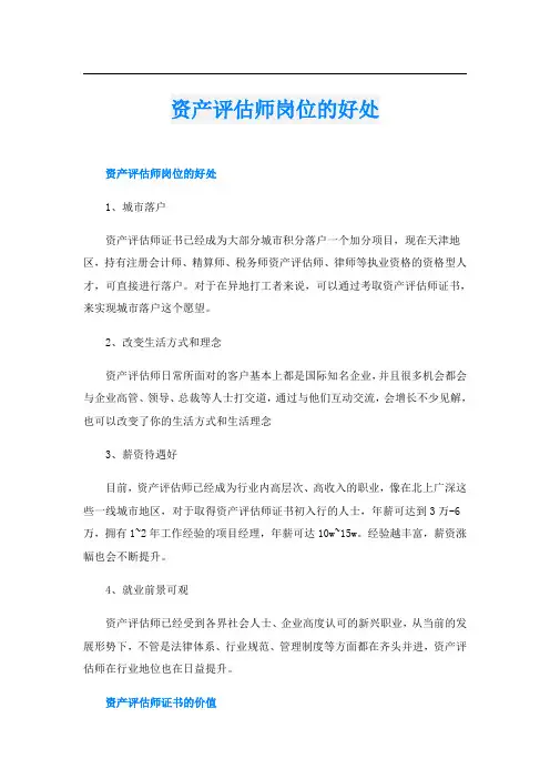 资产评估师岗位的好处