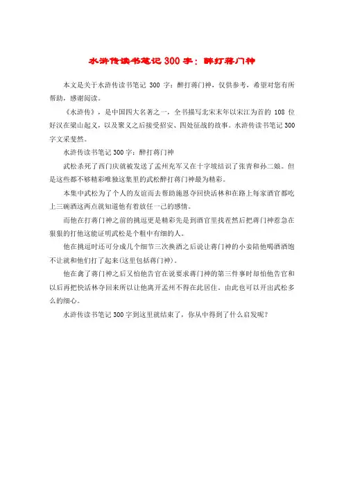 水浒传读书笔记300字：醉打蒋门神