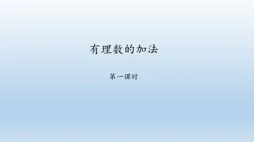 鲁教版(五四制)六年级数学上册：2.4 有理数的加法  课件(共26张PPT)
