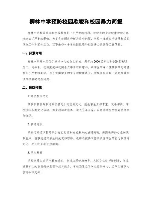 柳林中学预防校园欺凌和校园暴力简报
