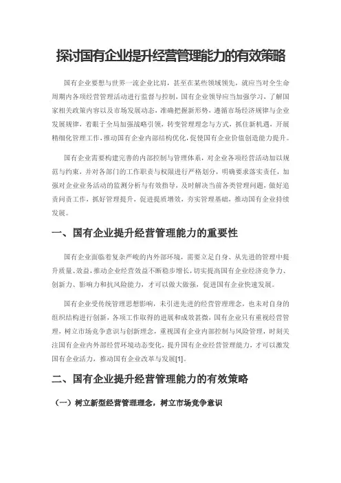 探讨国有企业提升经营管理能力的有效策略
