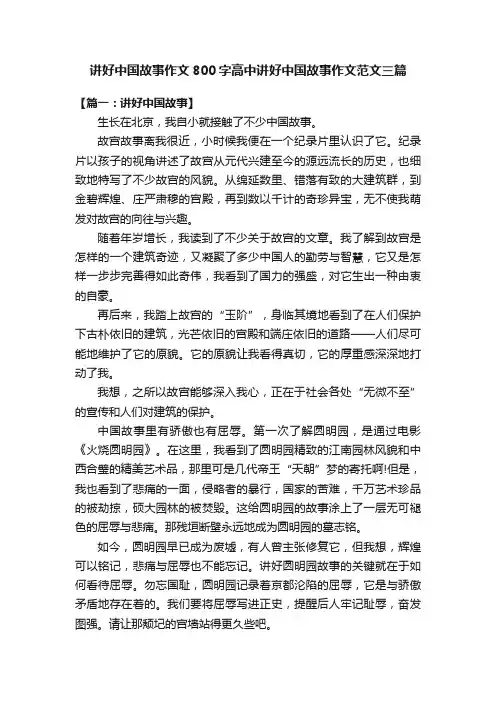 讲好中国故事作文800字高中讲好中国故事作文范文三篇