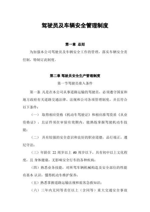 运输公司驾驶员和车辆安全生产管理制度