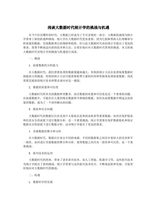 浅谈大数据时代统计学的挑战与机遇
