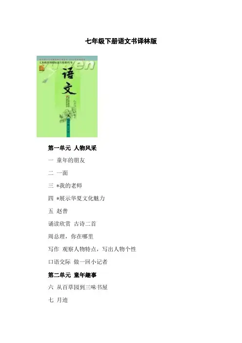 七年级下册语文书译林版