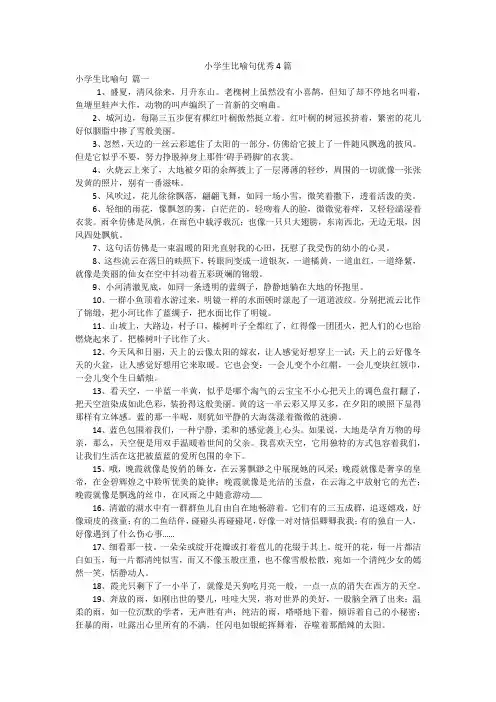 小学生比喻句优秀4篇