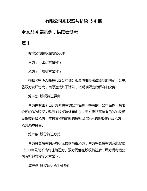 有限公司股权赠与协议书4篇