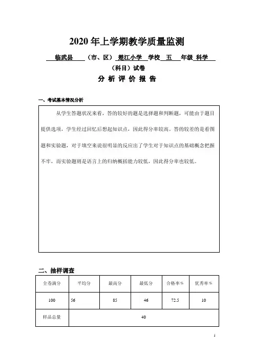 五年级科学2020年上学期教学质量监测试卷分析评价报告