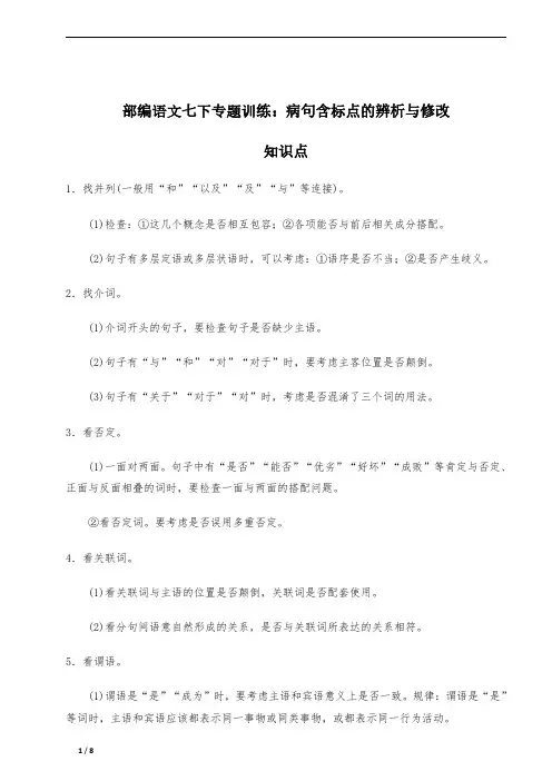 部编版语文七年级下册专题训练：病句含标点的辨析与修改