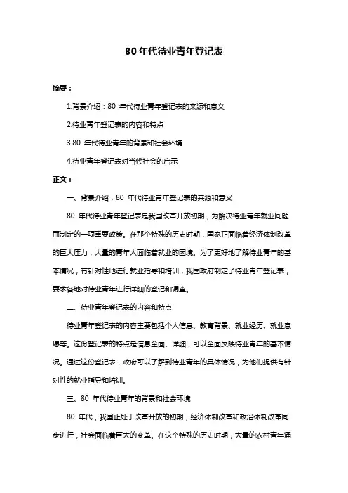 80年代待业青年登记表