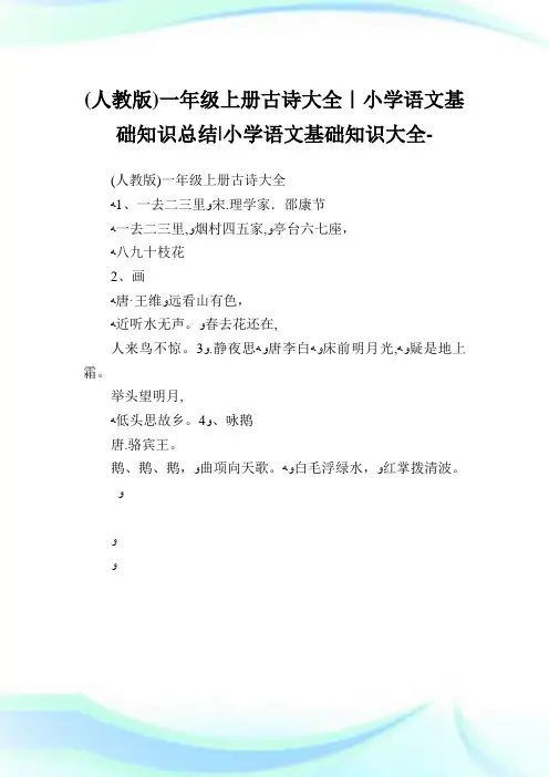 (人教版)一年级上册古诗大全-小学语文基础知识归纳