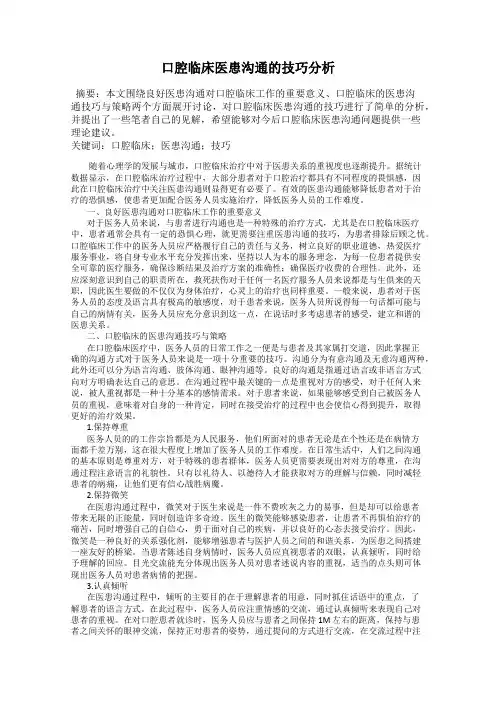 口腔临床医患沟通的技巧分析