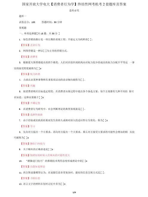(2022更新)国家开放大学电大《消费者行为学》终结性网考机考2套题库及答案三