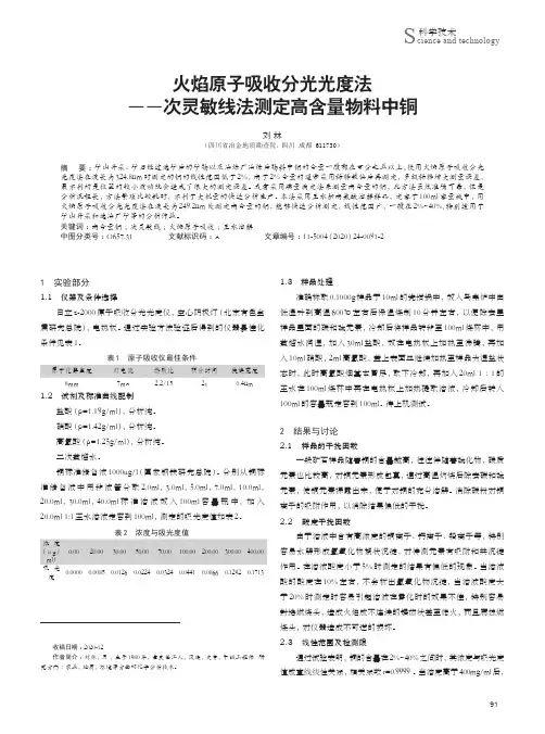 火焰原子吸收分光光度法——次灵敏线法测定高含量物料中铜