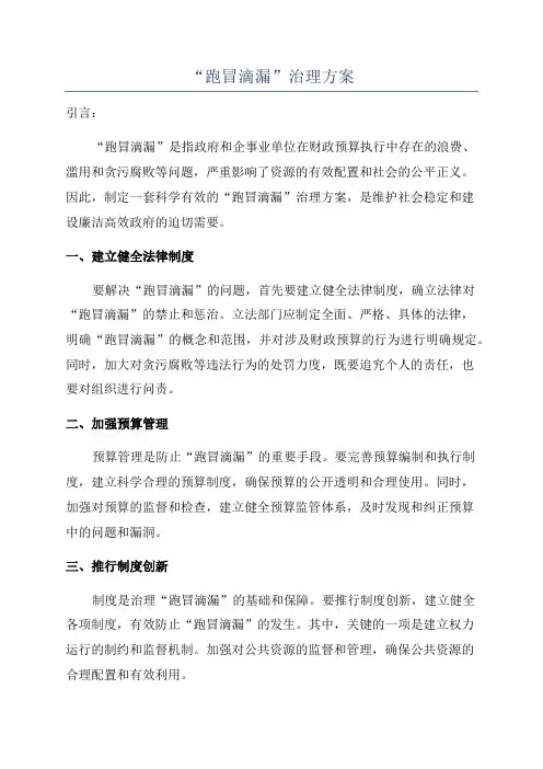 “跑冒滴漏”治理方案