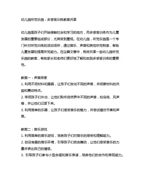 幼儿园听觉乐园：多感官训练教案分享