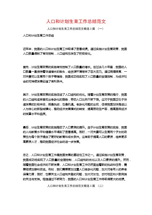 人口和计划生育工作总结范文3篇