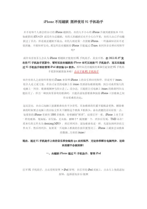 [VIP专享]iPhone不用越狱 照样使用91手机助手